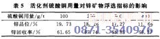 铅锌矿浮选工艺中锌活化剂的试验分析