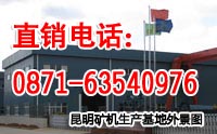 云南昆明滇重礦機(jī)生產(chǎn)車間外景