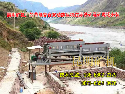云南昆明矿机厂为赤铁矿选矿设备用户安装的复合跳汰机